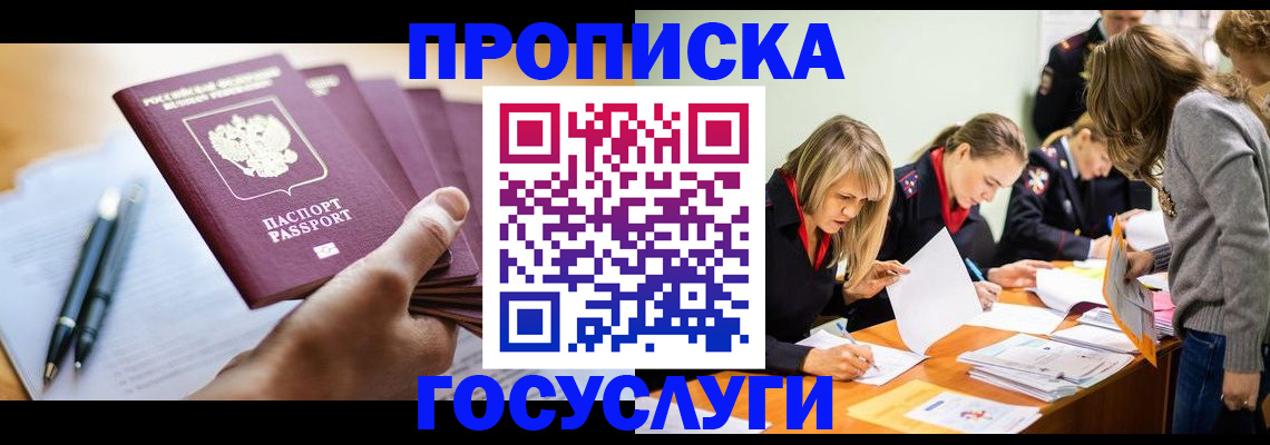 прописка для работы в Отрадном
